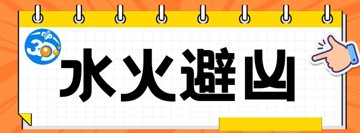水火避凶专栏