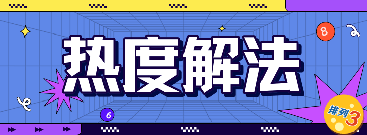热度解法专栏