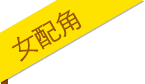 女配角标签