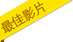 最佳影片标签