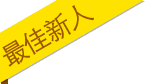 最佳新人标签