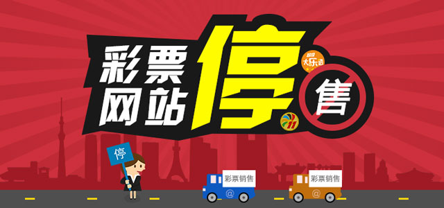 彩票网站关停