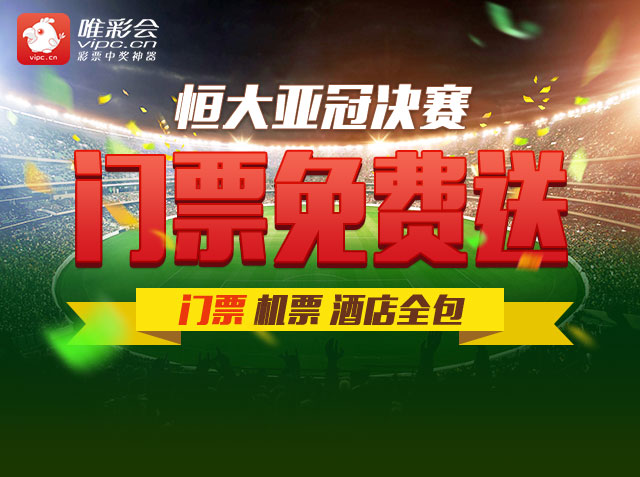 24直播网送恒大亚冠决赛门票