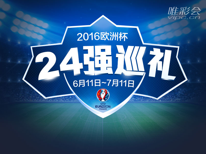 2016欧洲杯24强巡礼