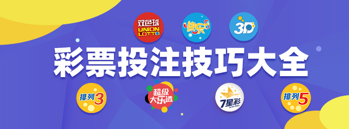 福彩3D选号技巧