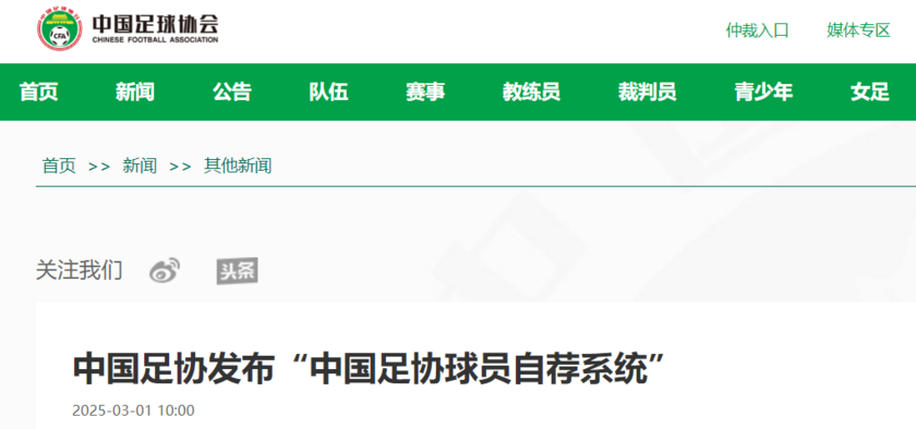 中国足协球员自荐系统