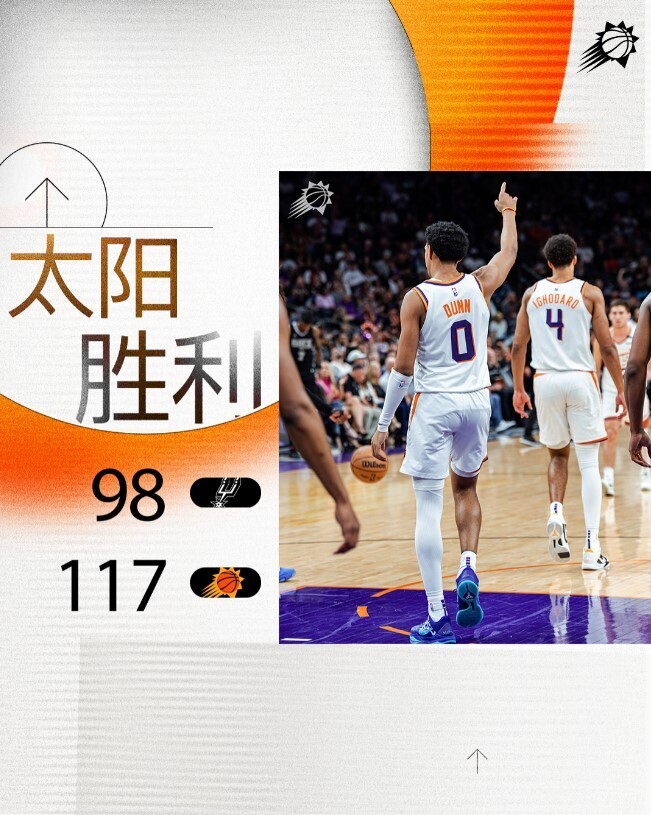 NBA赛程：太阳117:98马刺