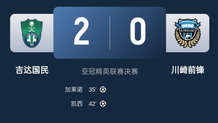 吉达国民VS川崎前锋