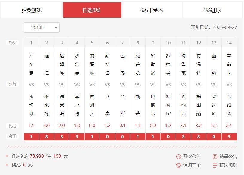 胜负彩第25138期任九