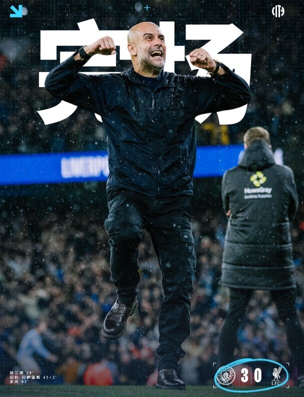 曼城3-0利物浦