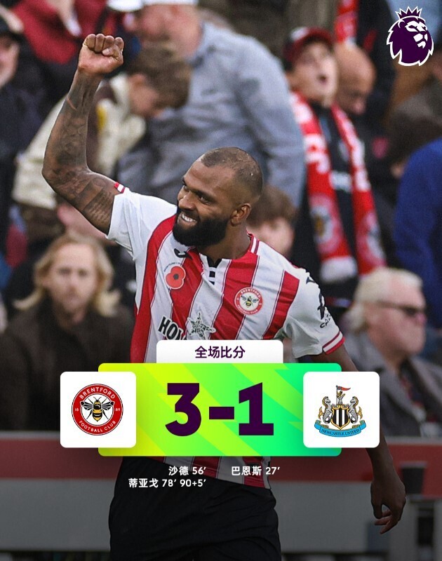 布伦特福德3-1纽卡斯尔联