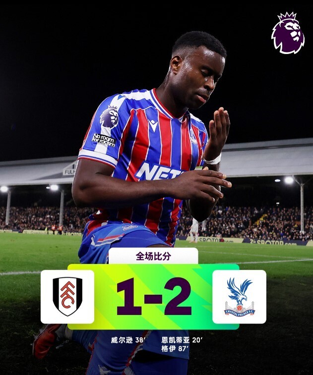水晶宫2-1富勒姆