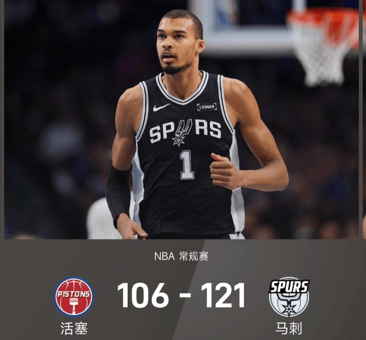 马刺121-106轻取活塞