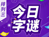 排列三25336期今日字谜预测分析 诗迷胆码