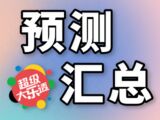 大乐透2025143期曲亮预测汇总推荐