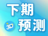 福彩3D2025335期千山红叶下期预测