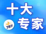 七星彩25145期易嘉惠十大专家分析