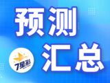 七星彩25145期友冬灵预测汇总预测
