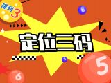 nba直播排列三26056期定位三码预测