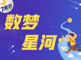 nba直播七星彩26025期数梦星河预测