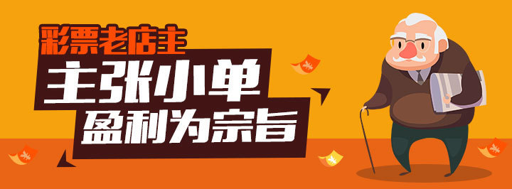 彩票老店主专栏