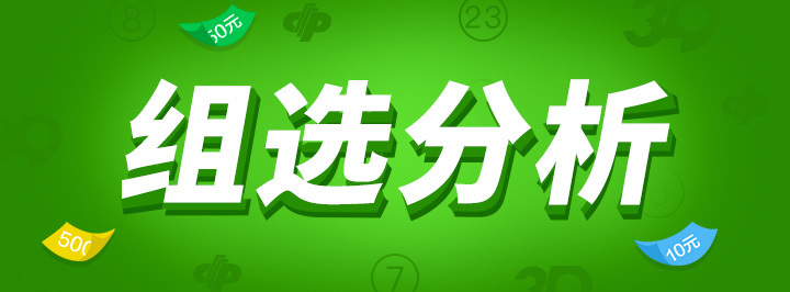 组选分析专栏