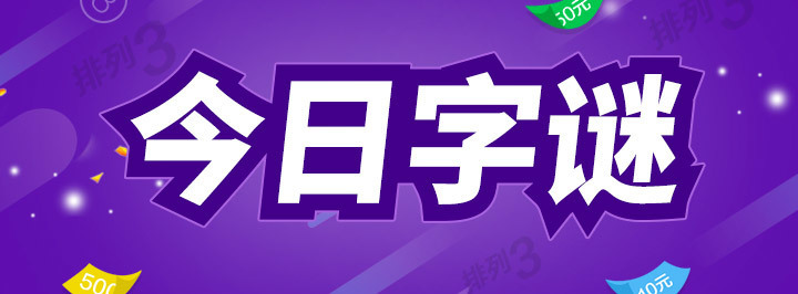 今日字谜专栏