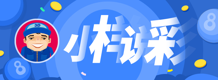 小样说彩专栏