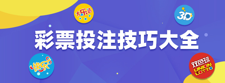 彩票投注技巧大全专栏