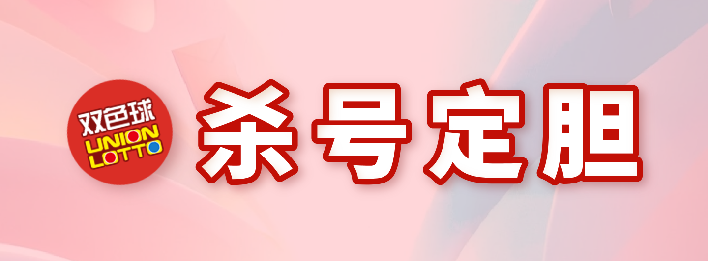 双色球杀号定胆专栏