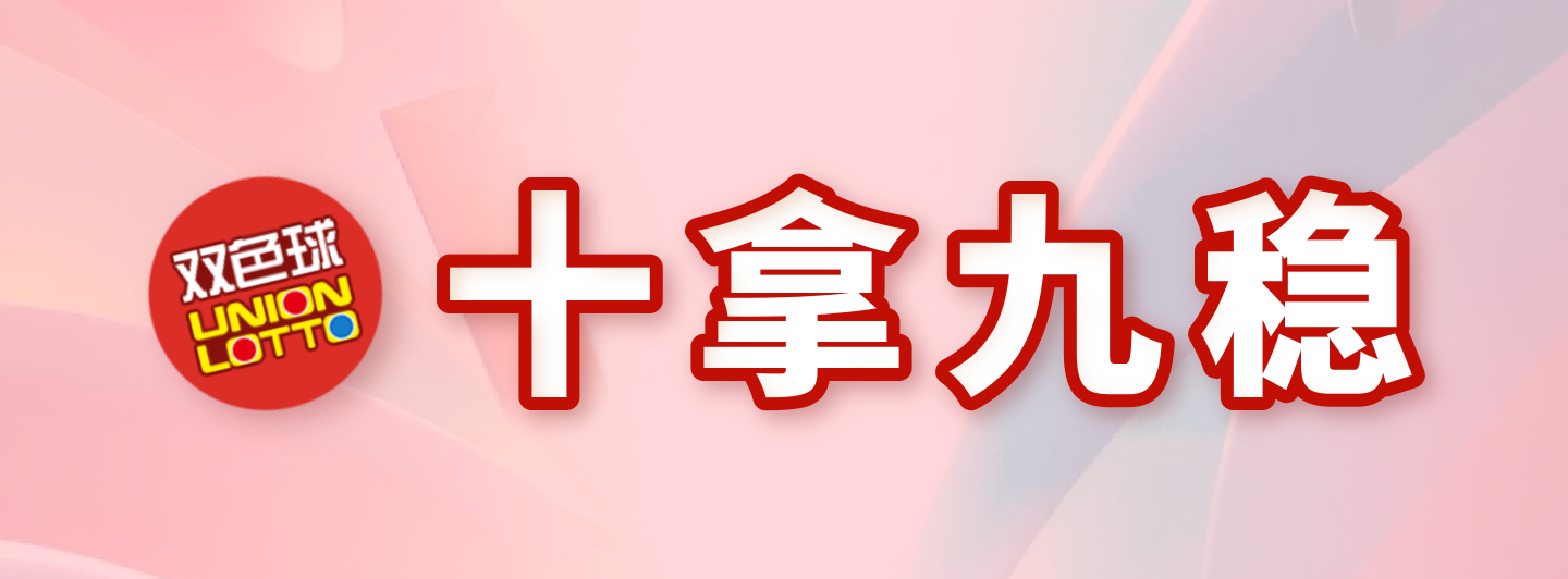 双色球十拿九稳专栏