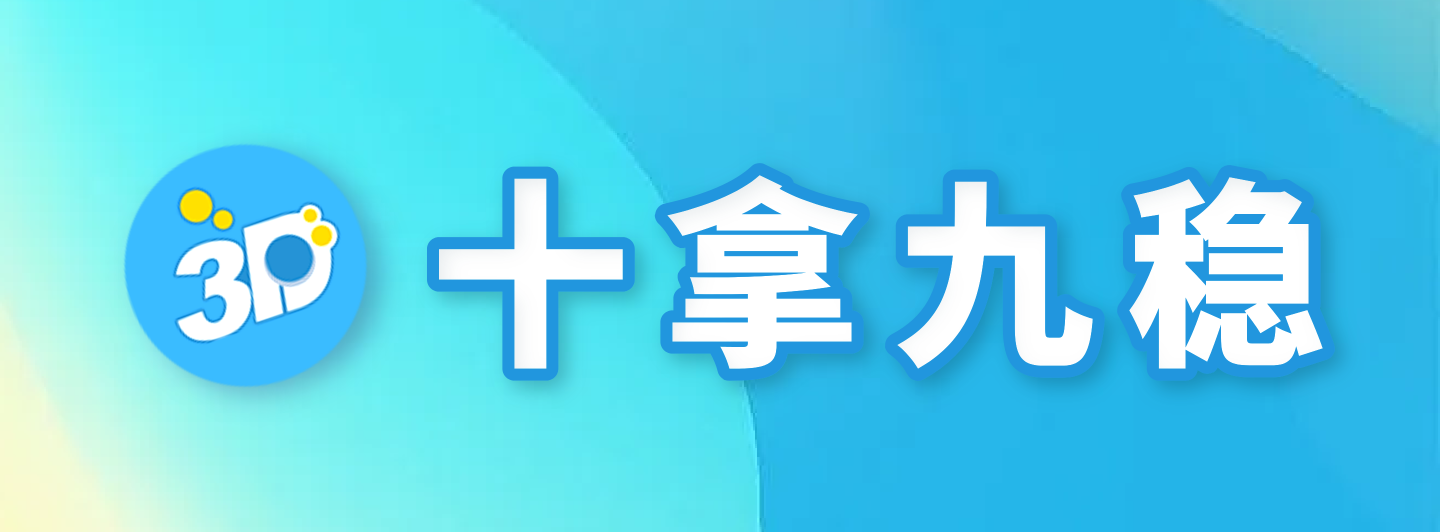 福彩3D十拿九稳专栏