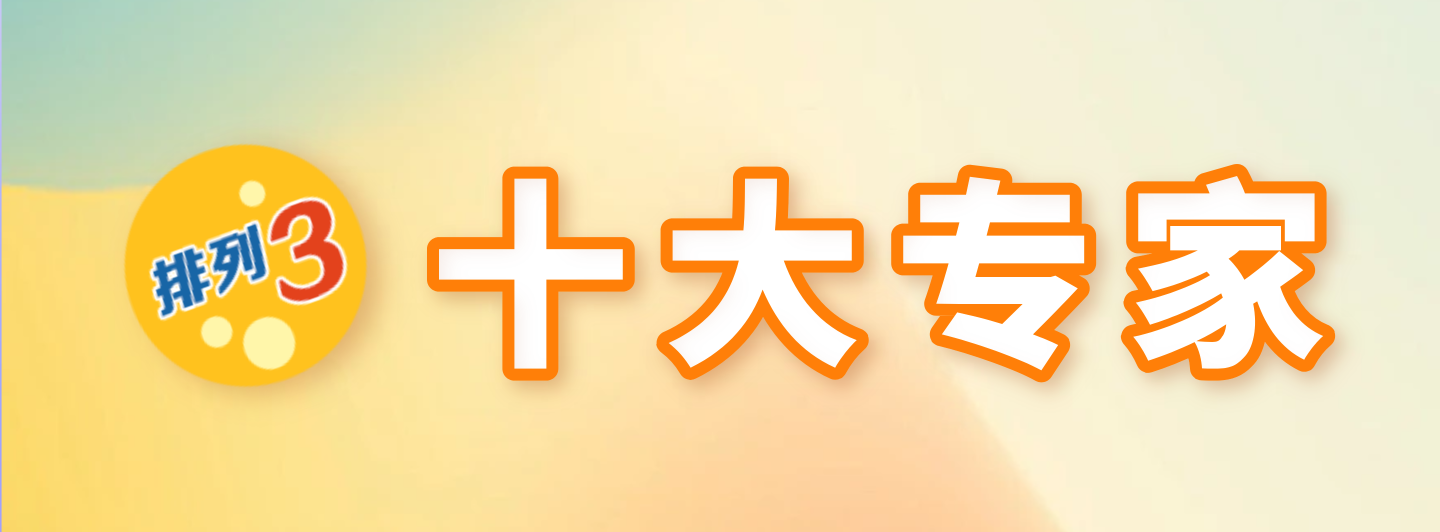 排列三十大专家专栏