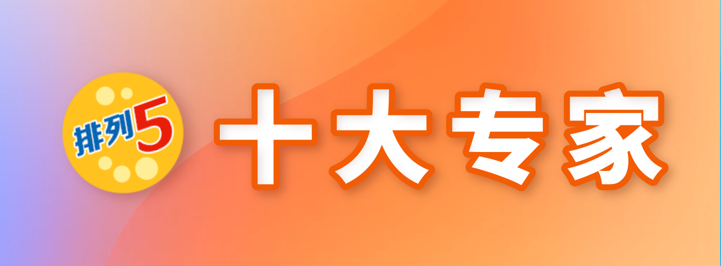 排列五十大专家专栏