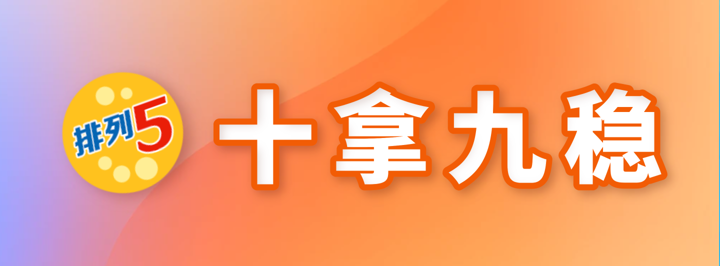 排列五十拿九稳专栏