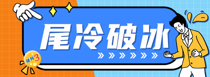 尾冷破冰专栏