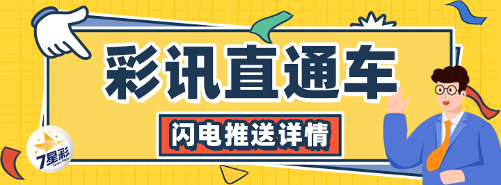 彩讯直通车专栏