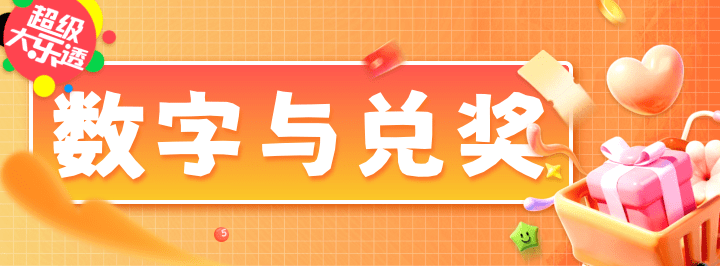 数字与兑奖专栏